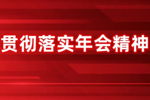 干字當(dāng)頭、奮發(fā)進(jìn)取丨年會精神大家談